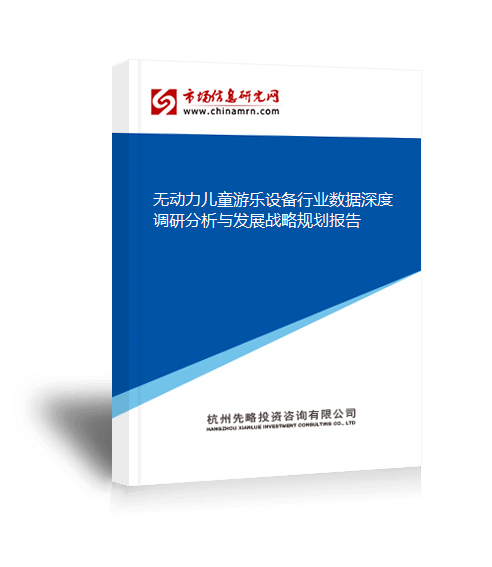 kaiyun体育全站无动力儿童游乐设备行业数据深度调研分析与发展战略规划报告(图2)