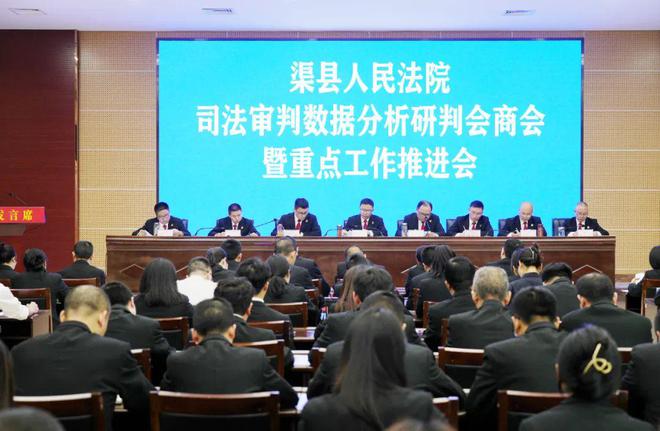 渠县法院召开司法审判数据分析研判会商会暨重点工作推进会(图1)