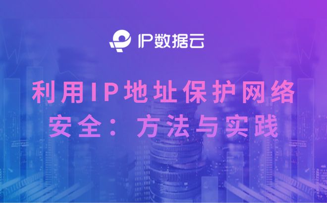 利用IP地址保护网络安全：方法与实践(图1)