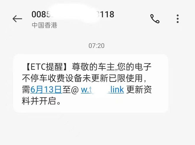 警惕ETC网络陷阱守护你的出行安全！(图2)