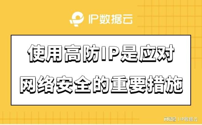 使用高防IP是应对网络安全的重要措施kaiyun体育全站(图1)