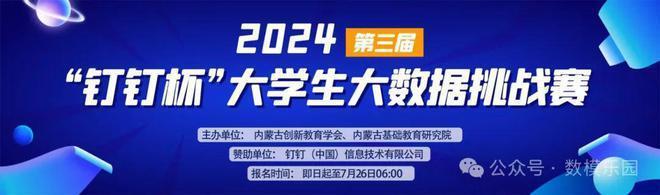 阿里巴巴巴钉钉举办2024年第三届钉钉杯大学生大数据挑战赛来了(图1)