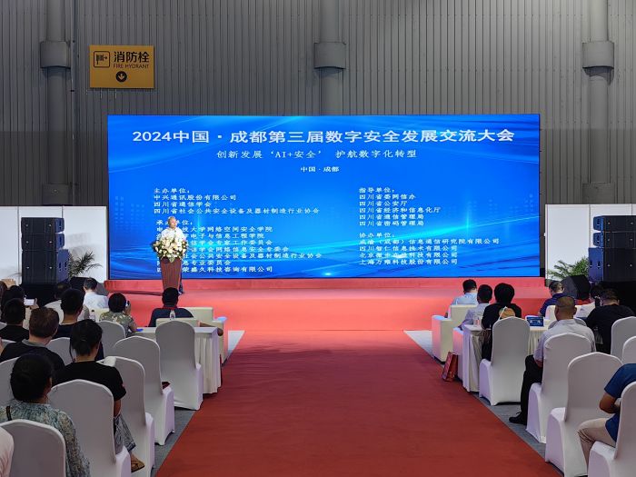 2024中国·成都第三届数字安全发展交流大会在蓉召开(图1)