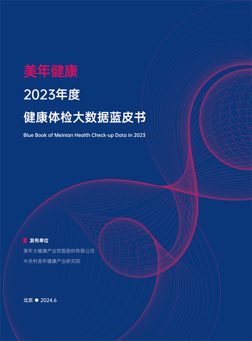 《美年健康2023年度健康体检大数据蓝皮书》发布真实反映了中国城kaiyun体育全站镇人口情况(图2)