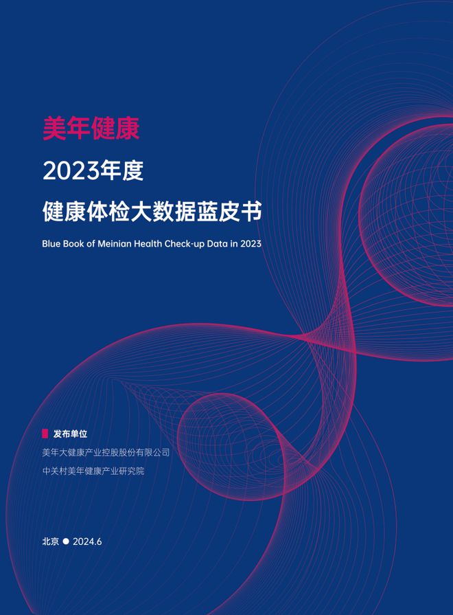 《美年健康2023年度健康体检大数据蓝皮书》发布聚焦五大领域(图2)