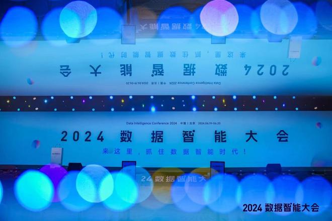 抓住数据智能时代2024数据智能大会在京召开(图1)