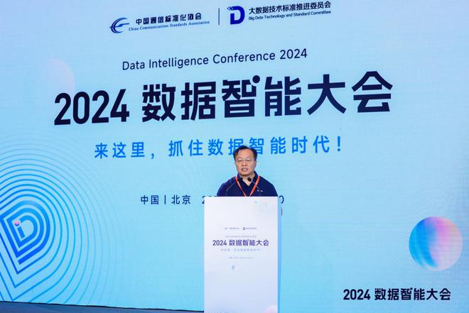 抓住数据智能时代2024数据智能大会在京召开(图3)