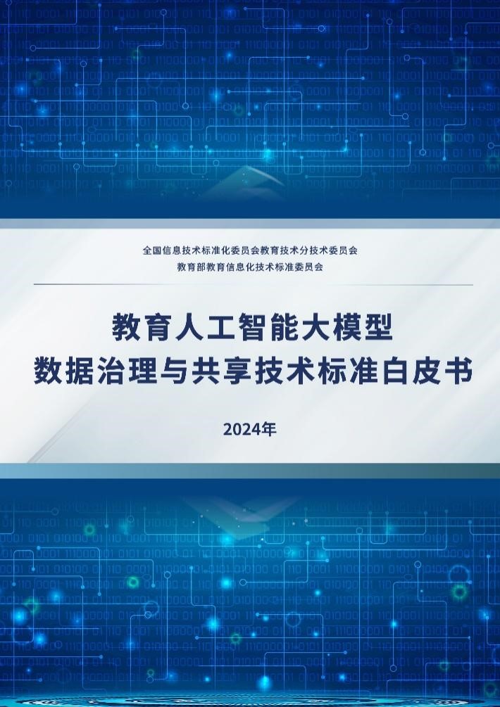 kaiyun体育网页版《教育人工智能大模型数据治理与共享技术标准白皮书》正式发布(图1)