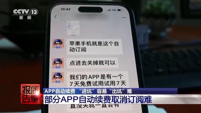 【网络安全】App自动续费“进坑”容易“出坑”难！kaiyun体育网页版(图5)