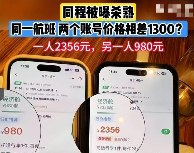 kaiyun体育全站两个账号相差1300元！见过大数据“杀熟”的没见过这么狠的！(图2)