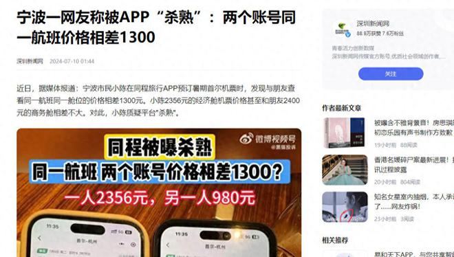 kaiyun体育全站两个账号相差1300元！见过大数据“杀熟”的没见过这么狠的！(图1)