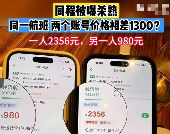 kaiyun体育全站两个账号相差1300元！见过大数据“杀熟”的没见过这么狠的！(图15)