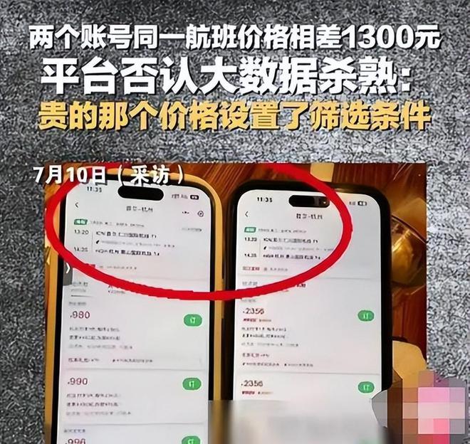 kaiyun体育全站两个账号相差1300元！见过大数据“杀熟”的没见过这么狠的！(图13)