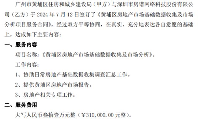 房谱科技签订了《黄埔区房地产市场基础数据收集及市场分析项目服务合同》服务费用31万(图1)