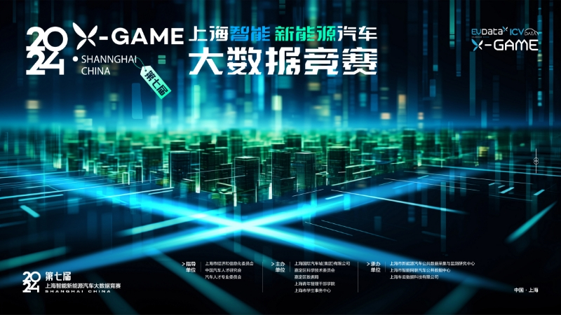 2024X-GAME上海智能新能源汽车大数据竞赛正式启幕！(图1)