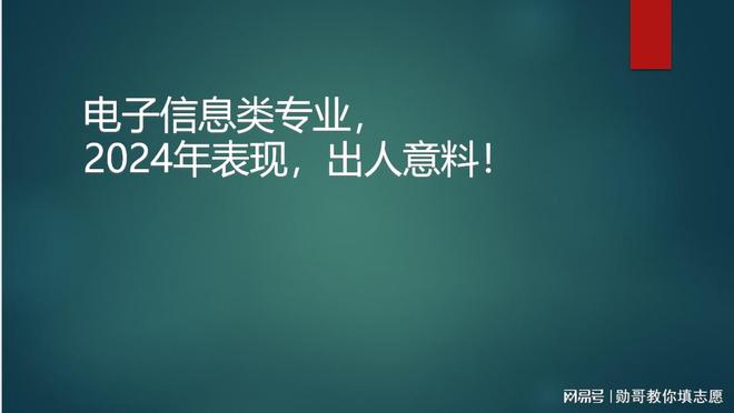 志愿填报数据内参：电子信息类专业2024年表现出人意料！(图1)