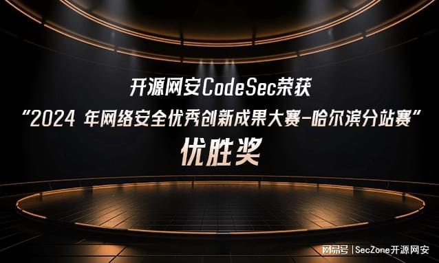 开源网安荣获CCIA“网络安全优秀创新成果大赛”优胜奖(图3)