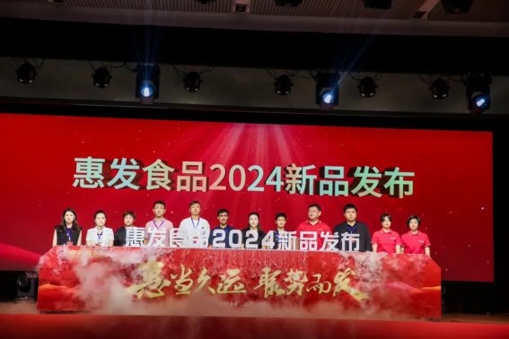 重磅惠发食品召开2024新品发布会暨战略客户数字化赋能研讨会(图14)