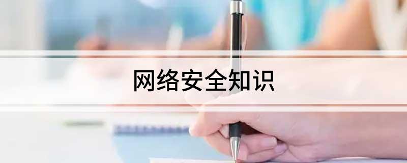 网络安全知识(图1)