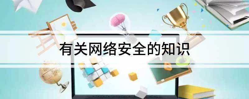 有关网络安全的知识(图1)