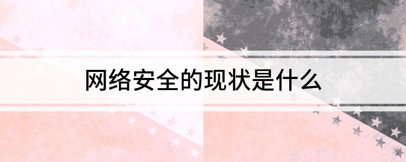 网络安全的现状kaiyun体育全站是什么(图1)