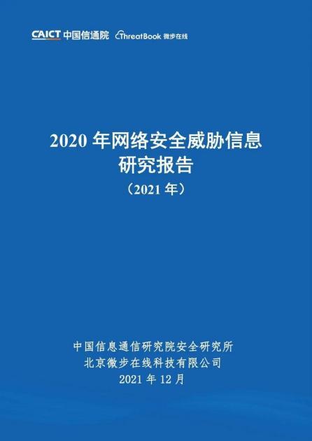 深度解读中国威胁信息产业丨2020年网络安全威胁信息研究报告（21年）(图1)