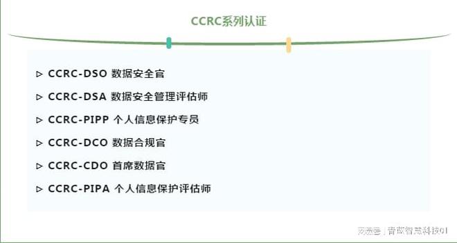 一文带你了解CCRC数据安全六大证书！(图2)