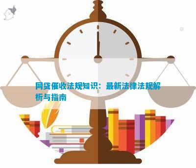 网贷法规知识：最新法律法规解析与指南(图2)