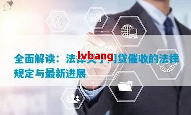 网贷法规知识：最新法律法规解析与指南(图5)