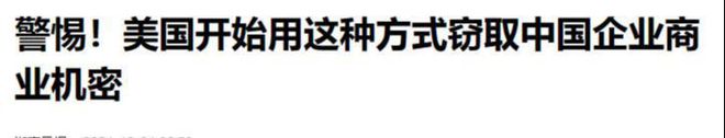 央视曾曝光中国多家企业遭美国网络攻击大量核心机密已被窃取(图10)