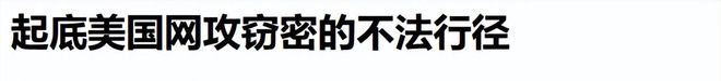 央视曾曝光中国多家企业遭美国网络攻击大量核心机密已被窃取(图4)